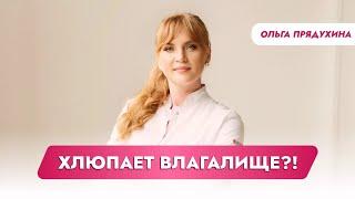 Хлюпает влагалище?!Это нормально