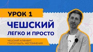 Чешский легко и просто: Урок 1. Чешский алфавит. Глагол být (быть). Местоимения.