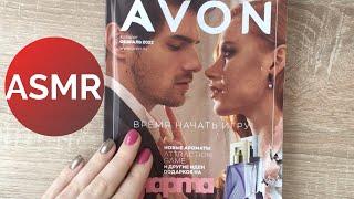 АСМР ЛИСТАЮ КАТАЛОГ AVON С ШЁПОТОМ (шуршание страничек)