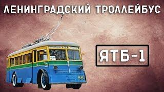 ЯТБ-1/ЛЕНИНГРАДСКИЙ ТРОЛЛЕЙБУС