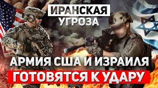 Подготовка к войне: Армии Израиля и США переходят к действиям