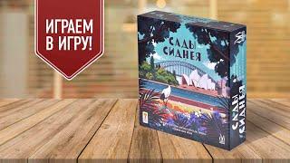 САДЫ СИДНЕЯ: играем в настольную игру | 2 партии: основные правила + достопримечательности