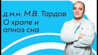 Храп и апноэ во сне. Чем опасен храп? Как вылечить храп? Мнение эксперта д.м.н. М.В. Тардова (2021)