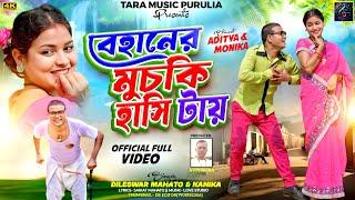 বেহানের মুচকি হাসি টায়। Bihaner Muchki Hasitai। Kanika Karmakar & Dileswar Mahato। New Purulia Song