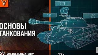 Основы танкования танков в World of tanks 