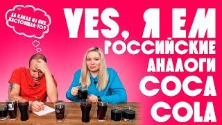 Yes, я ем российскую колу / Люди пробуют аналоги Coca-cola из России