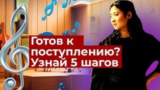 Это нужно знать перед поступлением в музыкальный колледж, училище или консерваторию