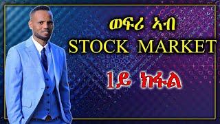 Stock Market in Tigrigna 1ይ ክፋል by Berhane Okbay