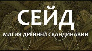 Сейд – магия Древней Скандинавии