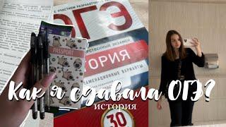 2 | КАК Я СДАВАЛА ОГЭ? *история и результаты по обществознанию