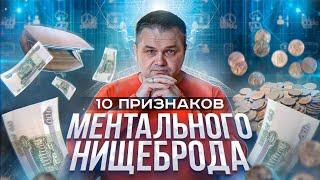 10 признаков ментального нищеброда | Даже зарабатывая деньги, мы остаемся нищими в ментальном плане