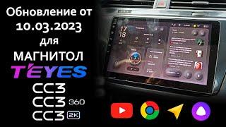 Обновление TEYES CC3 (360, 2k) от марта 2023. Разбираем все по пунктам!