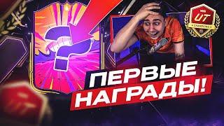 Я ОТЫГРАЛ ПЕРВУЮ WL и ОТКРЫЛ НОВЫЕ НАГРАДЫ!!! ПЕРВЫЙ УЛОВ за CHAMPIONS FC 25