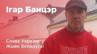 "Не — вайне! Яе трэба спыніць". Панк-рокер Ігар Банцэр у падтрымку Украіны