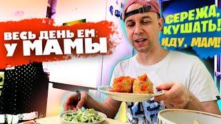 Весь день ем: У МАМЫ  Вкусный день НА ВЫЖИВАНИИ