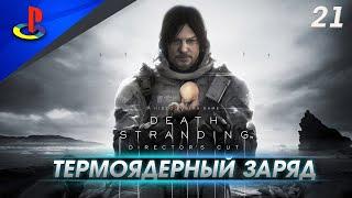 Death Stranding Director's Cut / прохождение / PS5 / 21 часть /Термоядерный заряд