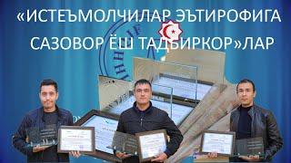 Фарғона. "Истеъмолчилар эътирофига сазовор ёш тадбиркор"ларнинг номлари маълум!!!