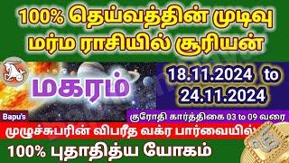 மகரம் - வார ராசி பலன்கள் (18.11.2024 முதல் 24.11.2024 வரை) Makaram - Bapu's Vara Rasipalan Nov 2024