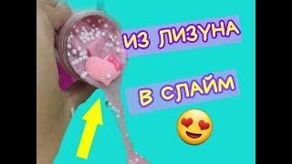 КАК ИЗ ПОКУПНОГО ЛИЗУНА СДЕЛАТЬ СЛАЙМ| делаем джелли кубы