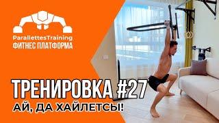 АЙ, ДА ХАЙЛЕТСЫ! | Parallettes Training #27