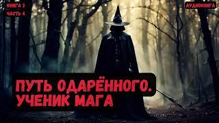 Фантастика:Путь одарённого.Ученик мага /Книга 3 /Часть 4 #фантастика  #audiobook #попаданцы