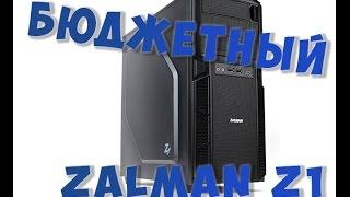 Zalman Z1