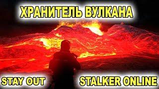 STAY OUT | STALKER ONLINE | ХРАНИТЕЛЬ ВУЛКАНА |