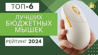 ТОП-6. Лучших бюджетных мышек️Рейтинг 2024Какую бюджетную мышку выбрать?