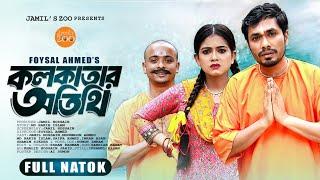 Kolkatar Otithi (কলকাতার অতিথি) | Jamil Hossain | Moonmoon Ahmed | New Natok 2024 | Jamil's Zoo