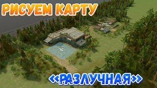 Стрим MudRunner Editor Рисуем карту "Разлучная"