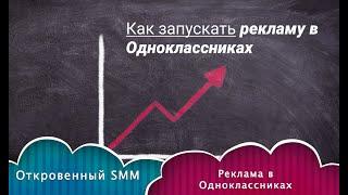 Как продвигать бизнес в одноклассниках. Реклама в одноклассниках.