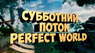 СУББОТНИЙ ПОТОК НА ДИОНЕ ПАЛАДИНОМ И ЛУКОМ | ДИОНА | PERFECT WORLD