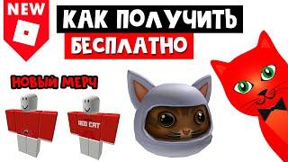 Как получить БЕСПЛАТНО кота ниндзя в роблокс | Arctic Ninja Cat roblox | Бесплатные вещи 2021