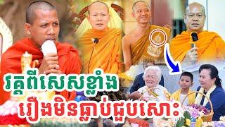 រឿងមិននឹកស្មានដល់ថ្ងៃនេះ វគ្គពីសេសអ្នកប្រាជ្ញប៉ះគ្នាច្រើនអង្គ ដោយព្រះអង្គចន្ទមុនី Vet Lai Official