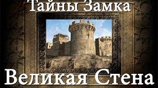 [Обучение] Великая Стена - Stronghold Crusader