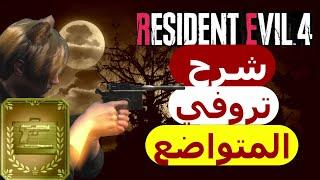 شرح تروفي المتواضع رزدنت ايفل4 ريميك|Resident Evil 4 Remake