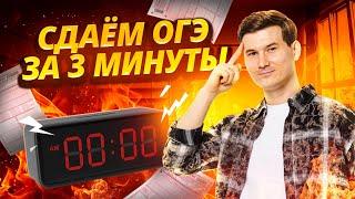 Сдаем ОГЭ  ПО МАТЕМАТИКЕ за 3 минуты I Умскул