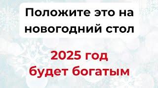 Положите это на новогодний стол. 2025 год будет богатым.