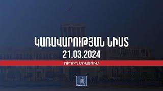 Կառավարության 2024 թվականի մարտի 21–ի հերթական նիստը