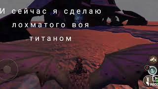 Титан Лохматого Воя ~в SoD~ /School of Dragons/