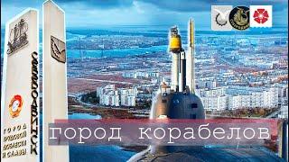 Северодвинск - город корабелов️