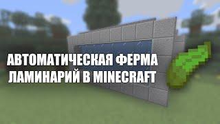 Автоматическая ферма ламинарий в MINECRAFT