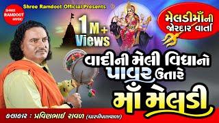 Vadi Ni Melividhya No Pavar Utare Maa Meldi || Pravinbhai Raval Meldi Maa || Shree Ramdoot Official