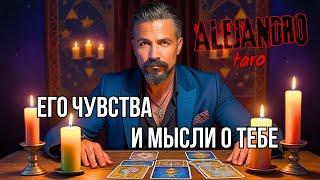 ЧТО ЧУВСТВУЕТ К ТЕБЕ МУЖЧИНА о котором думаешь 24/7