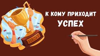 К кому приходит успех. Качества успешного человека