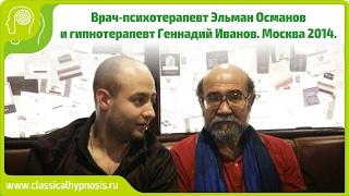 Техники манипулирования. Гипноз и внушение. Психотерапевт Эльман Османов. Часть 1.