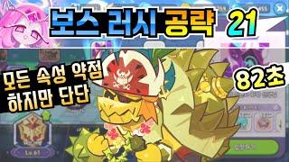쿠키런 킹덤 보스러시 21 공략. 모든 속성이 약점이지만 단단한 보스