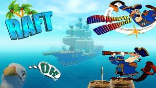 RAFT: " МЕГАЛОДОН ". Стройка огромного корабля для поиска острова сокровищ. | VIN Steam