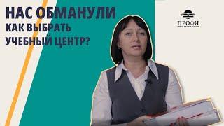 Тебя ТОЧНО ОБМАНУТ если не ПОСМОТРИШЬ это ВИДЕО: проверяем учебный центр