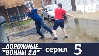 Дорожные войны | Сезон 7 | Серия 5